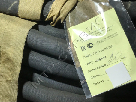 Рукав ГОСТ 18698-79 Г (IV)-10-20х33 К. Рукав ГОСТ 18698-79 Г (IV)-10-20х33 К.