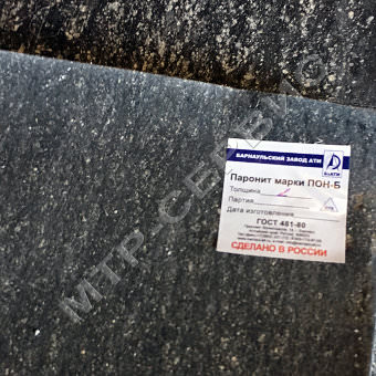 Паронит ПОН-Б 0,5 мм ГОСТ 481-80 Паронит ПОН-Б 0,5 мм ГОСТ 481-80